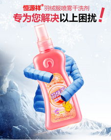 恒源祥羽绒服干洗剂 局部去渍的革命性解决方案